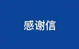 致敏华！一封来自小学生的谢谢信