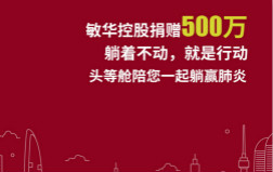  敏华控股向湖北地区捐钱500万